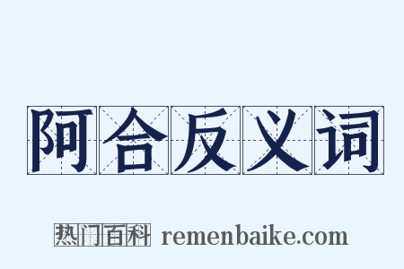 阿合反义词是什么意思的图片